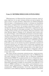 Глава 10. Мотивы Николаева и роль НКВД