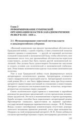 Глава 2. Реформирование губернской организации власти в Западном регионе РСФСР в 1921-1929 гг.