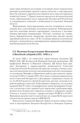 2.3. Политика белоруссизации Могилевской и Витебской губерний (1924-1926 гг.)