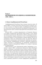 Глава 4. Большевизм и национал-коммунизм 1920-1923 гг.