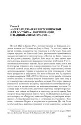 Глава 5. «Азербайджан является школой для Востока».  Коренизация и национализм 1923-1930 гг.