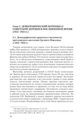 Глава 2. Демографический потенциал советской деревни в послевоенное время (1945-1953 гг.)
