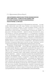 Красильников С. А. Дискриминации в постреволюционном российском/советском обществе как исследовательская проблема: некоторые заметки