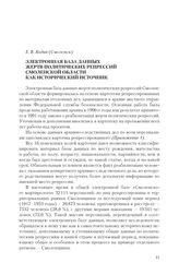 Кодин Е. В. Электронная база данных жертв политических репрессий Смоленской области как исторический источник