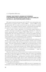 Чернобаев А. А. Новые документальные источники о политических репрессиях (по страницам журнала «Исторический архив»)