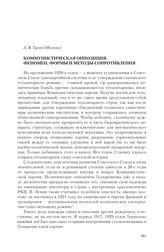 Гусев А. В. Коммунистическая оппозиция: феномен, формы и методы сопротивления