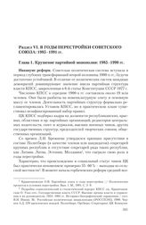 Раздел VI. В годы перестройки Советского Союза: 1985-1991 гг.