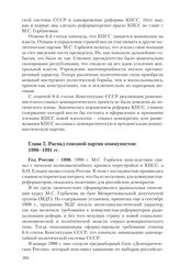 Глава 2. Распад союзной партии коммунистов: 1990-1991 гг.