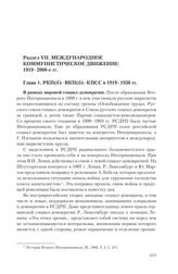 Глава 1. РКП(б)-ВКП(б)-КПСС в 1919-1956 гг.