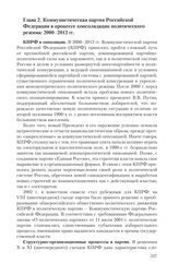 Глава 2. Коммунистическая партия Российской Федерации в процессе консолидации политического режима: 2000-2012 гг.