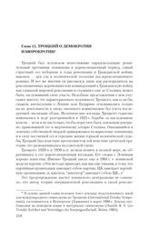 Глава 15. Троцкий о демократии и бюрократии