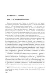 Глава 17. Основы сталинизма
