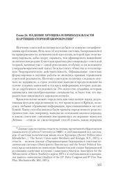 Глава 26. Падение Хрущева и приход к власти партиципаторной бюрократии