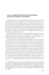 Глава 34. Коммунистическая оппозиция  и послесталинская реформа