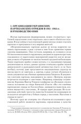 1. Организация украинских партизанских отрядов в 1941-1944 гг. и руководство ими