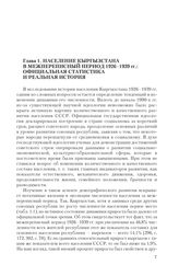 Глава 1. Население Кыргызстана в межпереписный период 1926-1939 гг.: официальная статистика и реальная история