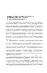 Глава 7. Демографические потери кыргызского населения в первой половине ХХ в.