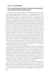 Глава 8. Заключение. Государственное строительство и переоценка ситуации в Советской России