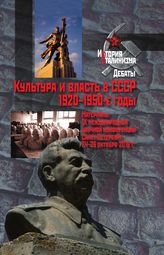 Культура и власть в СССР. 1920–1950-е годы