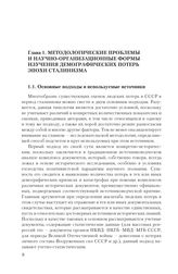 Глава 1. Методологические проблемы и научно-организационные формы изучения демографических потерь эпохи сталинизма
