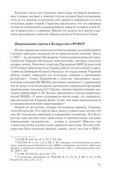 Национальные советы в Белоруссии и РСФСР