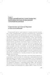 Глава 5. Социальный протест крестьянства Мордовии против проводимой аграрной политики