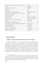 Приложение II. Секретные линии и военные функции московского метро