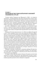 Глава 7. Производство тяжелой бронетанковой техники на Урале