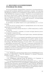 1.3. Московская конференция руководства НКВД