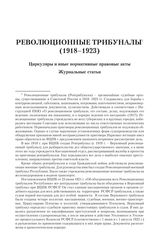 Революционные трибуналы (1918-1923)