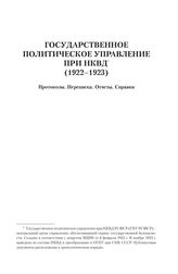 Государственное политическое управление при НКВД (1922-1923)