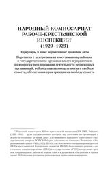 Народный комиссариат рабоче-крестьянской инспекции (1920-1923)
