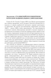 Заключение. Сталинский руссоцентризм и русское национальное самосознание