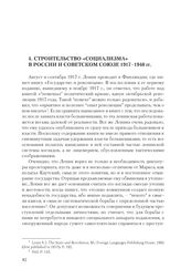 4. Строительство «социализма» в России и Советском  Союзе 1917-1940 гг.