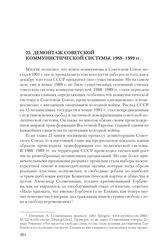 25. Демонтаж советской коммунистической системы. 1988-1989 гг.