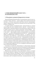 I. Революционный набат 1917 г. и украинское эхо