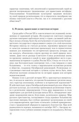 6. Религия, православие и советская история
