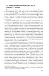 11. Национальный вопрос и конфликт между Лениным и Сталиным