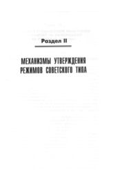 Раздел II. Механизмы утверждения режимов советского типа