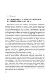 Капустян А. Т. Махновщина: крестьянское движение на Юге Украины в 1918-1921 гг.