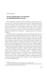 Ластунов И.И. Белое движение, его оценка в современной  России