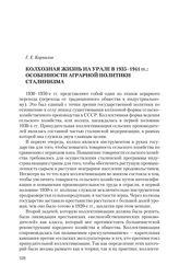 Корнилов Г. Е. Колхозная жизнь на Урале в 1935-1941 гг.: особенности аграрной политики сталинизма