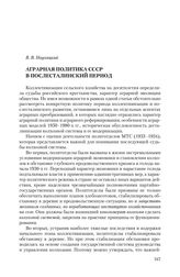 Наухацкий В. В. Аграрная политика в СССР в послесталинский период