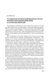 Филатов В. В. Сталинское раскрестьянивание на Урале: формы и методы воздействия на сельских жителей