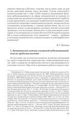 4. Экономические аспекты сталинской мобилизационной модели: проблемы изучения (И. С. Кузнецов)