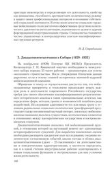 2. Двадцатипятитысячники в Сибири (1929-1933) (Н. Д. Страбыкина)