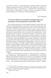 3. Система образов в агитационно-пропагандистских кампаниях консолидационного типа (1935-1937) (Н. Б. Арнаутов)