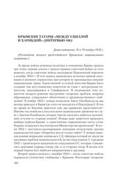 Крымские татары «между Сциллой и Харибдой» (интервью 106)