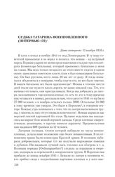 Судьба татарина-военнопленного (интервью 122)
