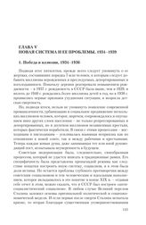 Глава V. Новая система и ее проблемы, 1934-1939 